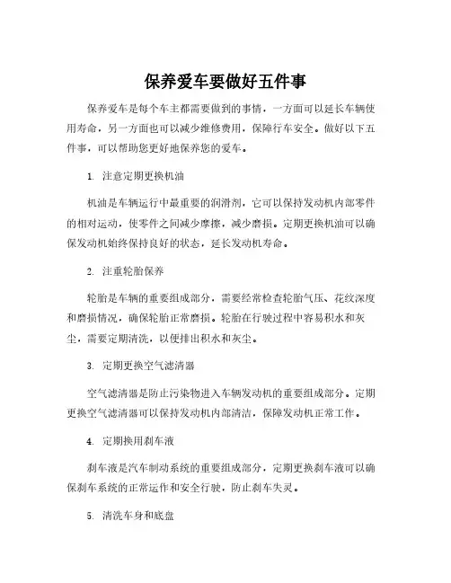保养爱车要做好五件事