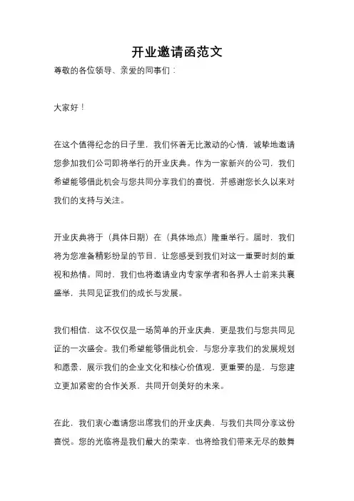 开业邀请函范文
