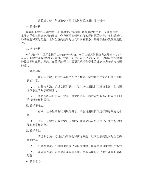 苏教版小学六年级数学下册《比例尺的应用》教学设计