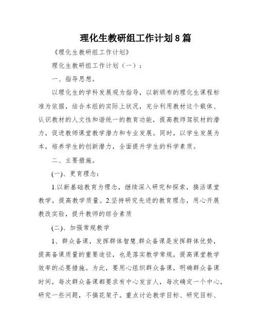 理化生教研组工作计划8篇