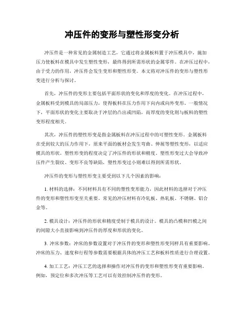 冲压件的变形与塑性形变分析