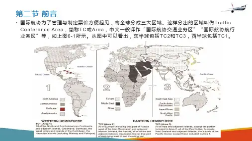 国际航协交通区域划分 IATA次区的定义