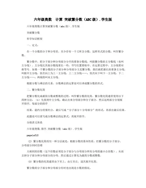 六年级奥数  计算 突破繁分数(ABC级).学生版