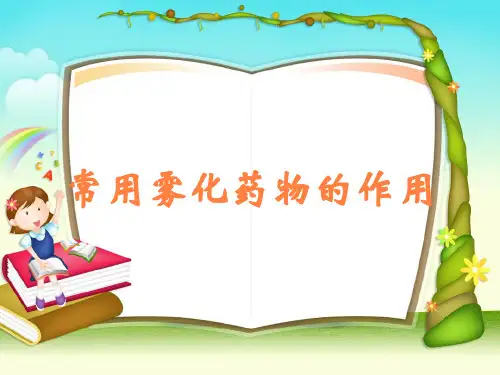 常用雾化药物的作用