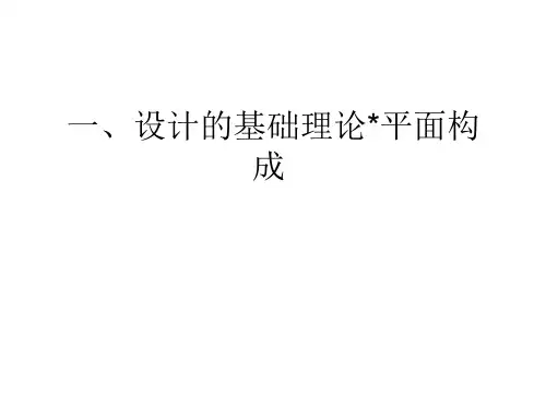 一、设计的基础理论平面构成