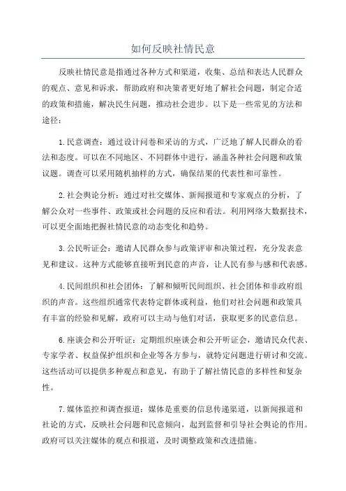 如何反映社情民意