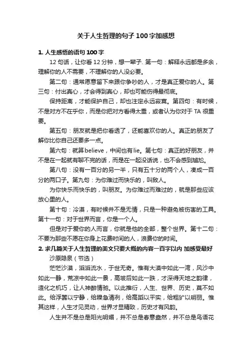 关于人生哲理的句子100字加感想