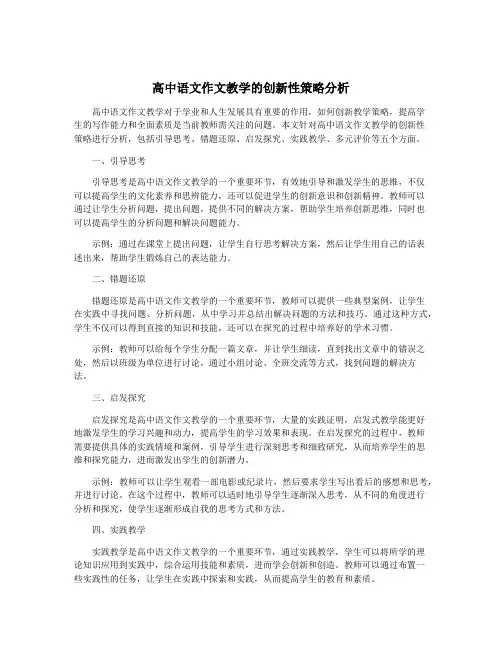 高中语文作文教学的创新性策略分析