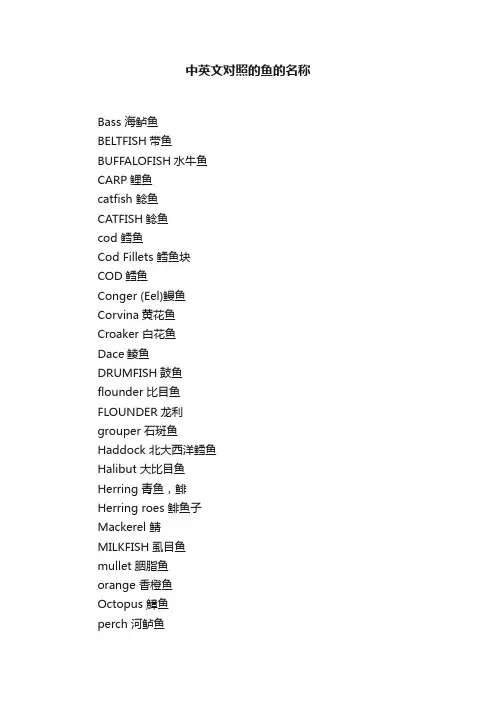 中英文对照的鱼的名称