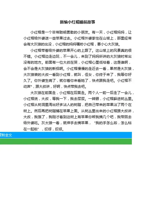 新编小红帽睡前故事