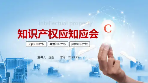 知识产权保护著作权专利侵权宣讲科普PPT课程资料