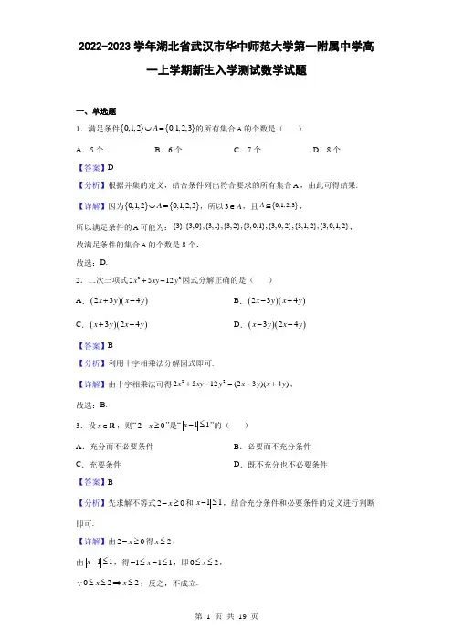 2022-2023学年湖北省武汉市华中师范大学第一附属中学高一上学期新生入学测试数学试题(解析版)