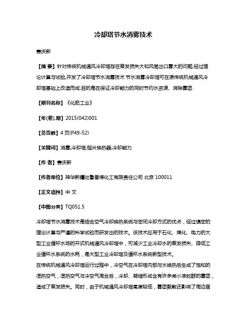 冷却塔节水消雾技术