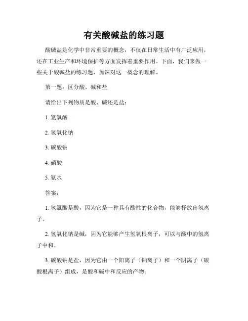 有关酸碱盐的练习题