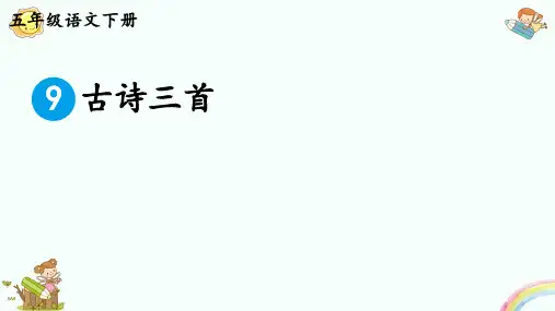 统编(部编)版五年级语文下册第四单元全单元课件