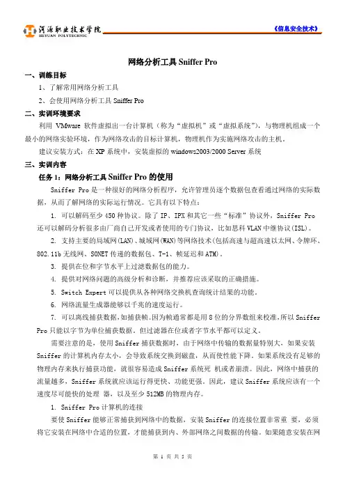 指导手册-SnifferPro 数据包捕获与协议分析