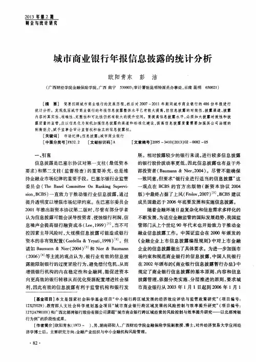 城市商业银行年报信息披露的统计分析