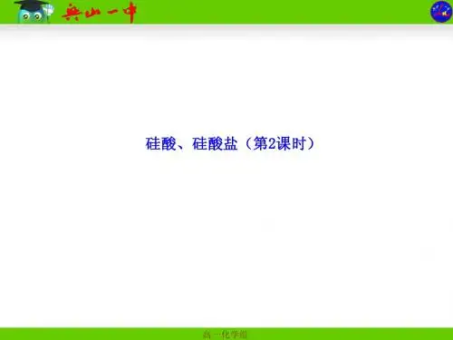 第四章第一节第2课时  硅酸、硅酸盐