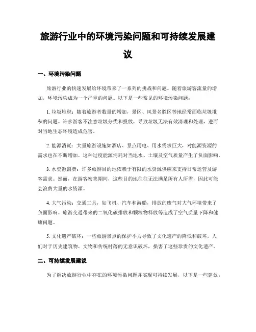 旅游行业中的环境污染问题和可持续发展建议