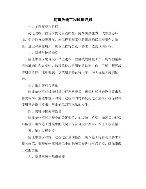 河道改线工程监理细则