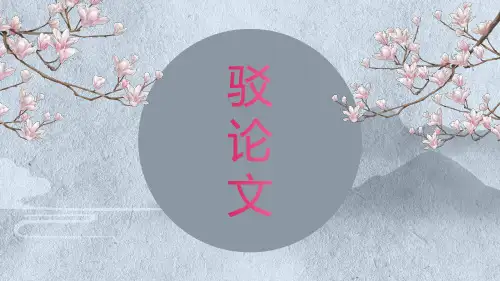 2023届高考作文复习：驳论文 课件33张