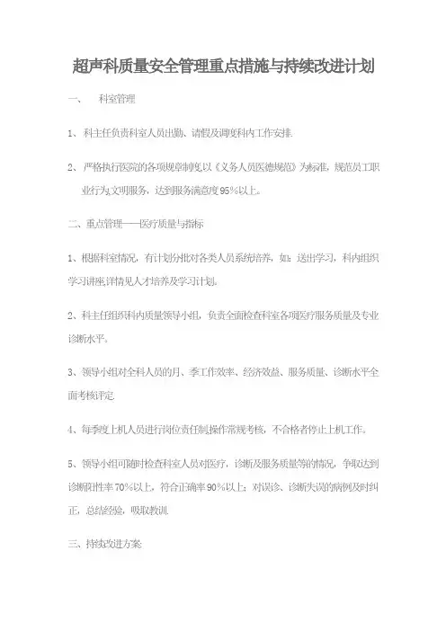 超声科质量安全管理重点措施与持续改进计划