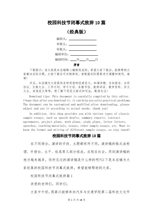 校园科技节闭幕式致辞10篇