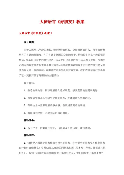 大班语言《好朋友》教案