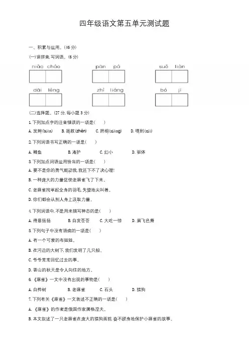 部编版小学四年级语文上册第五单元测试题(含答案)