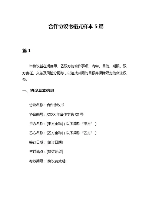 合作协议书格式样本5篇