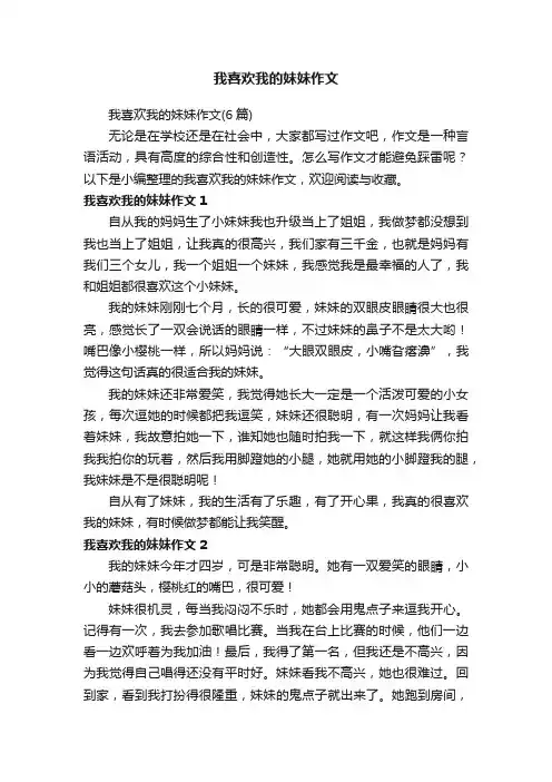 我喜欢我的妹妹作文（6篇）