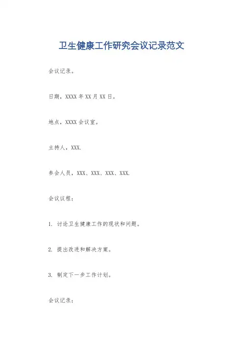 卫生健康工作研究会议记录范文