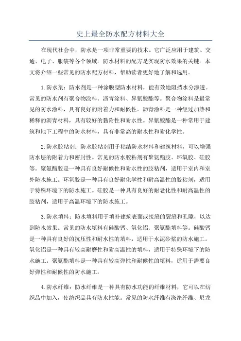 史上最全防水配方材料大全