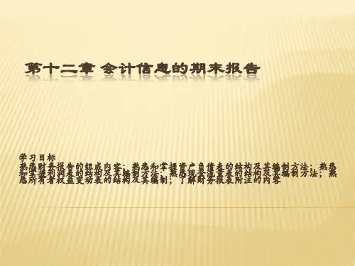 第十二章 财务报告   会计学PPT课件