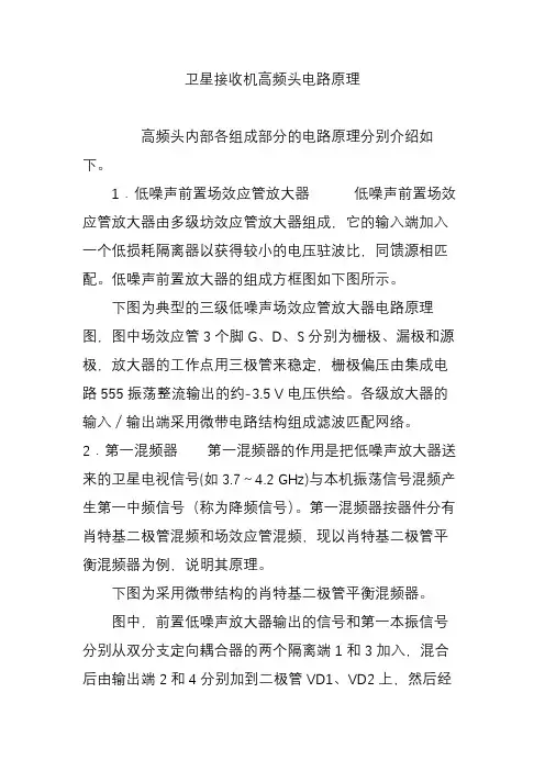 卫星接收机高频头电路原理