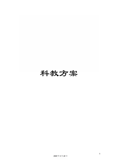 科教方案