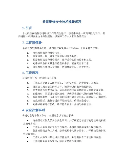 巷道维修安全技术操作规程