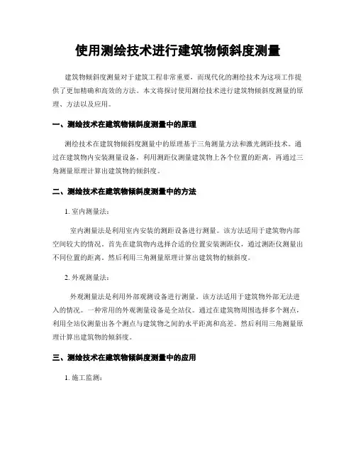 使用测绘技术进行建筑物倾斜度测量