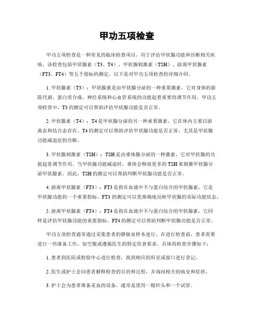 甲功五项检查