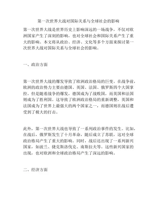 第一次世界大战对国际关系与全球社会的影响