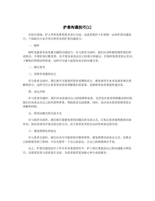 护患沟通技巧[1]