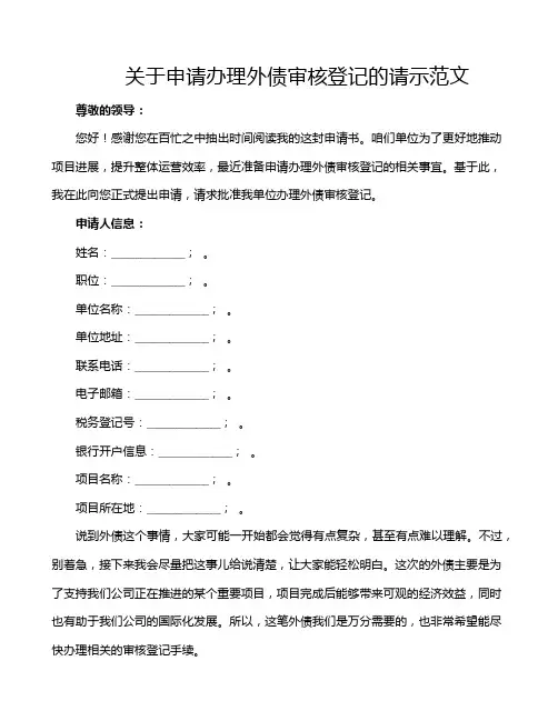 关于申请办理外债审核登记的请示范文