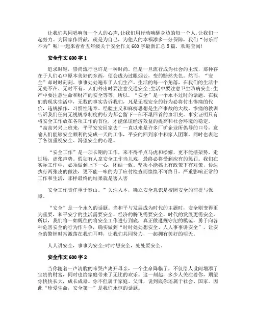 五年级关于安全作文600字最新汇总5篇