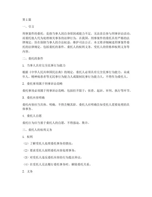 刑事案件委托法律规定(3篇)