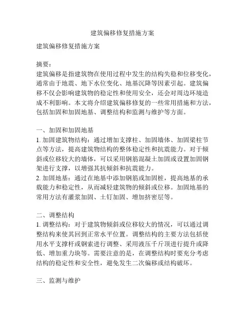 建筑偏移修复措施方案