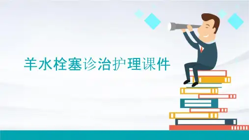 羊水栓塞诊治护理课件