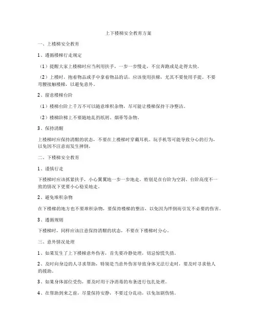 上下楼梯安全教育方案
