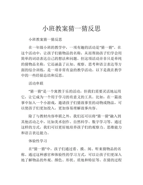 小班教案猜一猜反思