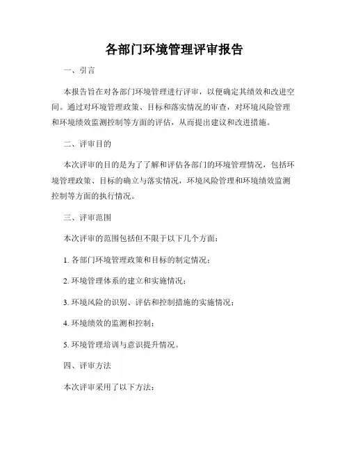 各部门环境管理评审报告
