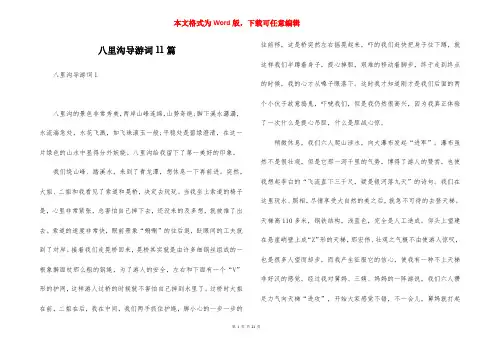 八里沟导游词11篇